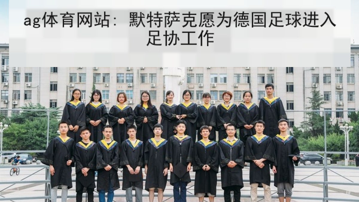 ag体育网站: 默特萨克愿为德国足球进入足协工作
