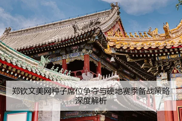 zheng-qin-wen-mei-wang-zhong-zi-xi-wei-zheng-duo-yu-ying-di-sai-ji-bei-zhan-ce-lve-shen-du-jie-xi-3-692.jpg