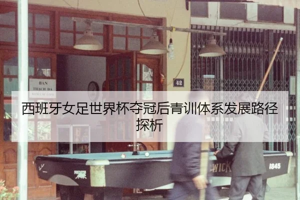 xi-ban-ya-nv-zu-shi-jie-bei-duo-guan-hou-qing-xun-ti-xi-fa-zhan-lu-jing-tan-xi-3-349.jpg