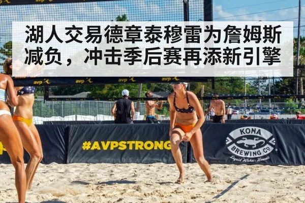 湖人交易德章泰穆雷为詹姆斯减负,冲击季后赛再添新引擎