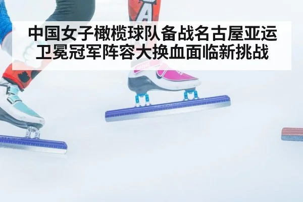 中国女子橄榄球队备战名古屋亚运卫冕冠军阵容大换血面临新挑战