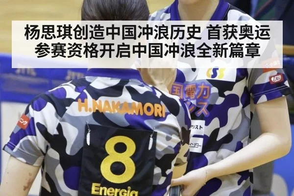 杨思琪创造中国冲浪历史 首获奥运参赛资格开启中国冲浪全新篇章