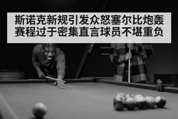 斯诺克新规引发众怒塞尔比炮轰赛程过于密集直言球员不堪重负