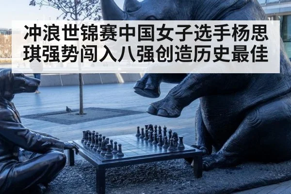 冲浪世锦赛中国女子选手杨思琪强势闯入八强创造历史最佳