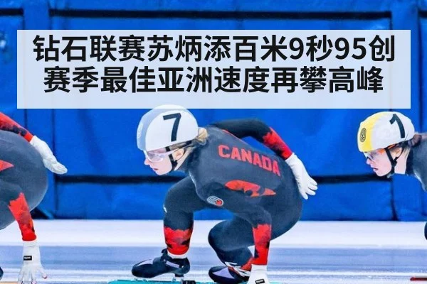 钻石联赛苏炳添百米9秒95创赛季最佳亚洲速度再攀高峰