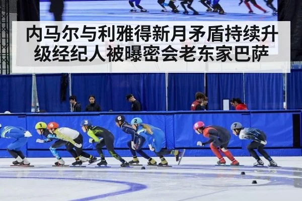 内马尔与利雅得新月矛盾持续升级经纪人被曝密会老东家巴萨