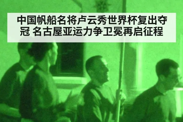 中国帆船名将卢云秀世界杯复出夺冠 名古屋亚运力争卫冕再启征程