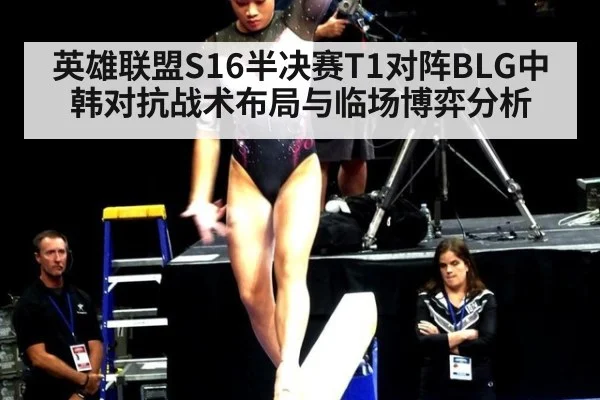 英雄联盟S16半决赛T1对阵BLG中韩对抗战术布局与临场博弈分析